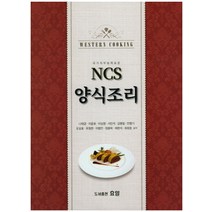 NCS 양식조리, 효일