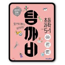탐깨비 초등 과학 5-1(2021):탐구력을 깨우는 비주얼씽킹, 미래엔, 초등5학년