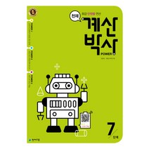 천재 계산박사 파워 POWER 7단계 (초등 4-1 과정) - 최강 단원별 연산, 천재교육, 초등4학년