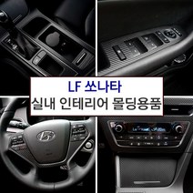 JSTAR LF쏘나타 전용 포인트 악세사리 LF 쏘나타 실내 인테리어 카본스티커 몰딩 자동차 익스테리어 튜닝용품, 핸들패널 / 유광실버카본
