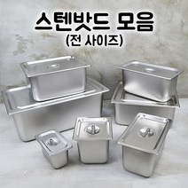 스텐밧드 업소용 밧드 바트 밧트 스텐바트 스텐받드 주방바트 스테인레스밧드 반찬통 냉장고정리용기