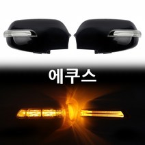 에쿠스 카미리 LED 사이드미러, 제네시스 1기능