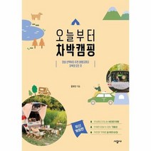 오늘부터 차박캠핑 장비 선택부터 추천 여행지까지 차박의 모든 것, 상품명