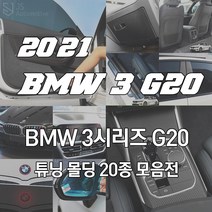 JS automotive BMW 3시리즈 G20 자동차 실내 카본 인테리어 차량 용품 전용 모음, 08_네비게이션필름C -1p