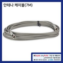 차량용 안테나케이블(7M) 위성안테나 스카이라이프