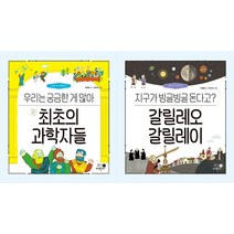 최초의 과학자들 : 우리는 궁금한 게 많아 + 갈릴레오 갈릴레이 : 지구가 빙글빙글 돈다고? 세트(전2권)