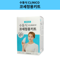 크리니코 수동식 코세정용키트 코세척기 비강세척 생리식염수(분말5포포함), 크리니코수동식코세정키트