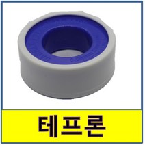 테프론 국산테프론 테프론 대한 테이프 나사 수도배관 누수 나사씰