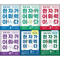 [최신판] 초등 국어 한자가 어휘력이다 선택구매 / 1단계 2단계 3단계 4단계 5단계 6단계 키출판사, 초등 국어 한자가 어휘력이다 2단계