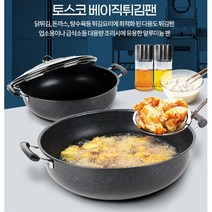 식당 닭튀김 탕수육 고구마 치즈볼 튀김팬 튀김웍 캠핑튀김기 튀김솥 튀김후라이팬 가정용튀김냄비 웍팬 웍, 상세페이지참조, 36