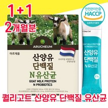 네덜란드 퀄리고트 인증 산양유 단백질 타먹는 분말 유산균 프로 바이오틱스 해썹 haccp 인정 사양유 상양유 산야유 담백질 프로테인 프로틴 가루 파우더 물과함께 모유유래 프락토, 1+1 2개월분 - 다니마켓