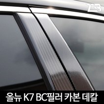 올뉴 K7 B필러 C필러 카본 마스크 스티커