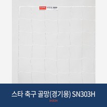 축구 골망 경기용 SN303H