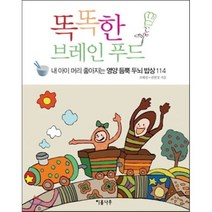 똑똑한 브레인 푸드:내 아이 머리 좋아지는 영양 듬뿍 두뇌밥상 114, 이룸나무