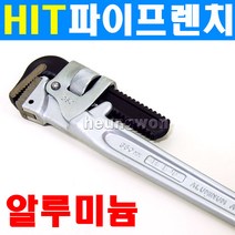 히트 알루미늄파이프렌치 ALP350S 2400480 파이프렌치 배관작업 수도관 가스관 코너파이프 작업공구