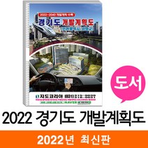 [지도코리아] 2022 경기도 개발계획도 [도서] 29*42cm 책 책자 최신판