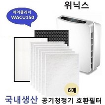 공기청정기호환필터 국내산 WACU150 세트, 상세페이지 참조