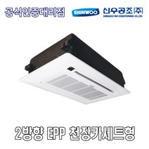 신우공조 SFC2-E3K 2WAY EPP 천장카세트형 FCU 휀코일유니트 팬코일유니트 펜코일유니트