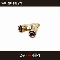 동성 국산 에어부속 카플링 에어카플러 자동 2구 에어공구
