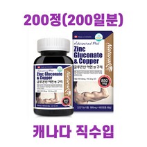 캐나다 직수입 글루콘산 아연 앤 구리 200정 임산부 수유부 어린이 남녀노소 청소년 아연영양제 면역력 강화 생강분말 체내 미네랄 균형 기초체력 관리
