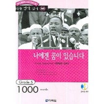 나에겐 꿈이 있습니다 : 명연설문 모음집(교재 + CD)-행복한 명작 읽기50, 다락원