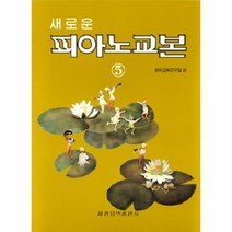 이노플리아 새로운피아노교본 5, One color | One Size@1