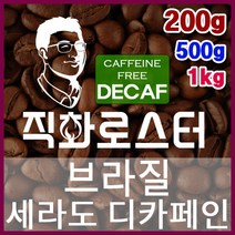 브라질 세라도 NY2 FC 디카페인 임산부커피 직화로스팅 커피원두 핸드드립 드립백 더치커피 콜드브루, 200g, 에스프레소