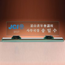 SC18091-4 그린크리스탈 명패 CEO 대표이사 회장 직함