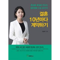 결혼 10년마다 계약하기 : 흙길을 꽃길로 만드는 결혼생활 스킬 40가지