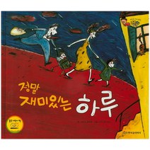 정말 재미있는 하루, 한국슈타이너