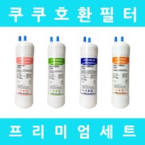 쿠쿠정수기필터 호환 CP-H503SW 프리미엄 전체세트, 수소환원세트 6인치단방향4개