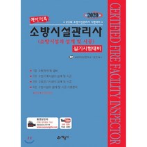 완전정복 소방시설의 설계 및 시공 실기시험대비(소방시설관리사)(2020):20회 소방시설관리시 시험대비, 예문사