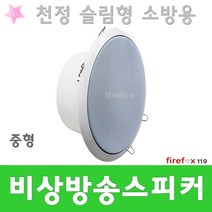방송용스피커 소방용 안내방송 앰프 비상용 매립 중형