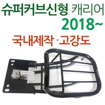 WL슈퍼커브110 리어캐리어 슈퍼커브신형 탑박스브라켓 슈퍼커브짐대 슈퍼커브리어백 슈퍼커브탑케이스 슈퍼커브공구통 헬멧보관박스 슈퍼커브용품 슈퍼커브부품 슈퍼커브부속 슈퍼커브튜닝파츠 통, 2-WL슈퍼커브110 공용짐대