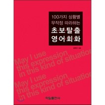 100가지 상황별 무작정 따라하는 초보탈출 영어회화, 학일출판사