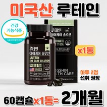 미국산 루테인 LUTEIN 눈의 침침함 개선 눈건강 캡슐 헤마토코쿠스 추출물 아스타잔틴 빌베리 결명자 식약처 인증 답답한 흐릿한 눈개선 눈보호 마리골드꽃 아연 마그네슘 카로티노이드, 상세페이지 참조, 상세페이지 참조