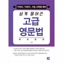 쉽게 풀어쓴 고급 영문법 재개정판, 밥북