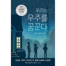 우리는 우주를 꿈꾼다:가족은 복잡한 은하다, 밝은미래, 9788965464013, 에린 엔트라다 켈리 글/고정아 역