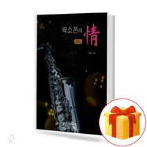 색소폰의 정 (알토) a saxophone affection Alto 색소폰 교본