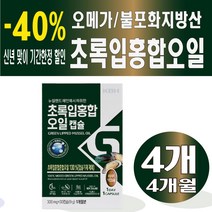 KBH 초록입홍합 오일캡슐 30캡슐 뉴질랜드 초록입홍합 오일 캡슐 어르신 아버님 여자 여성 설날 설 명절 선물 노년 부모님 어머니 시댁, 4개