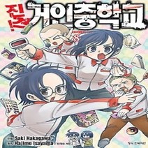 [개똥이네][중고-최상] 진격! 거인중학교 8