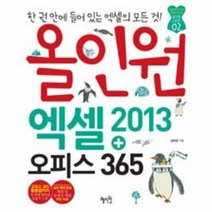 올인원 엑셀2013+오피스365(CD1포함)-02(올일원시리즈), 상세페이지 참조, 상세페이지 참조, 상세페이지 참조