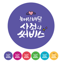 더굿데이 배달 리뷰 쇼핑몰스티커 6가지컬러 40종 리뷰스티커 서비스스티커 배민 쿠팡이츠 요이요 쇼핑몰 후기 포인트적립 구매확정 스티커, 30A_500개_6컬러_사죄의써비스, 500개
