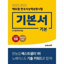 2022 2023 에듀윌 한국사능력검정시험 기본서 기본, 상품명