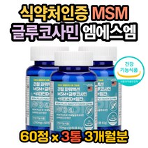MSM효능 보스웰리아복용법 초록입홍합효능 망간효능 MSM먹는법 MSN관절영양제 엠에스엠효능 상어연골효능 무릎이아파요 연골이아파요 관절이아파요 MSM피부 MSM복용법 슬개골 고관절