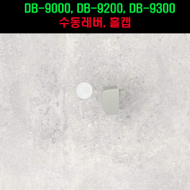 DB9000 DB9200 수동레버 레버커버