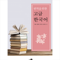 하우 번역을 위한 고급 한국어  미니수첩제공