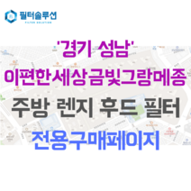 [호환][필터솔루션] 경기도 성남시 중원구 금광동 34번지 이편한세상금빛그랑메종 주방 레인지후드 필터, 31평
