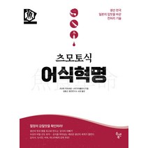 츠모토식 어식혁명:생선 천국 일본의 입맛을 바꾼 전처리 기술, 두앤북