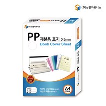 삼은 PP 제본 표지 사선 투명 불투명 A4 0.5mm 100매, 반투명